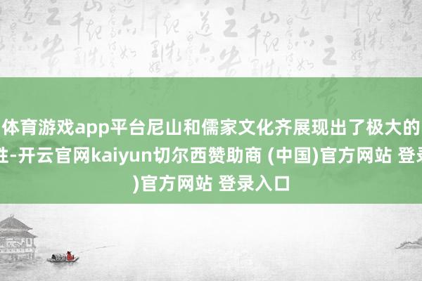 体育游戏app平台尼山和儒家文化齐展现出了极大的盛开性-开云官网kaiyun切尔西赞助商 (中国)官方网站 登录入口