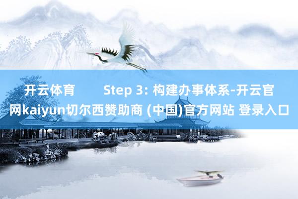 开云体育        Step 3: 构建办事体系-开云官网kaiyun切尔西赞助商 (中国)官方网站 登录入口