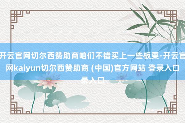 开云官网切尔西赞助商咱们不错买上一些板栗-开云官网kaiyun切尔西赞助商 (中国)官方网站 登录入口