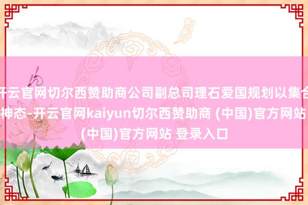 开云官网切尔西赞助商公司副总司理石爱国规划以集合竞价交游神态-开云官网kaiyun切尔西赞助商 (中国)官方网站 登录入口