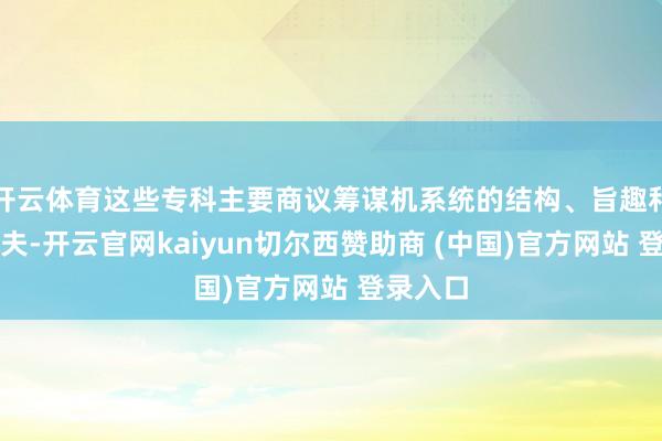 开云体育这些专科主要商议筹谋机系统的结构、旨趣和诈欺工夫-开云官网kaiyun切尔西赞助商 (中国)官方网站 登录入口